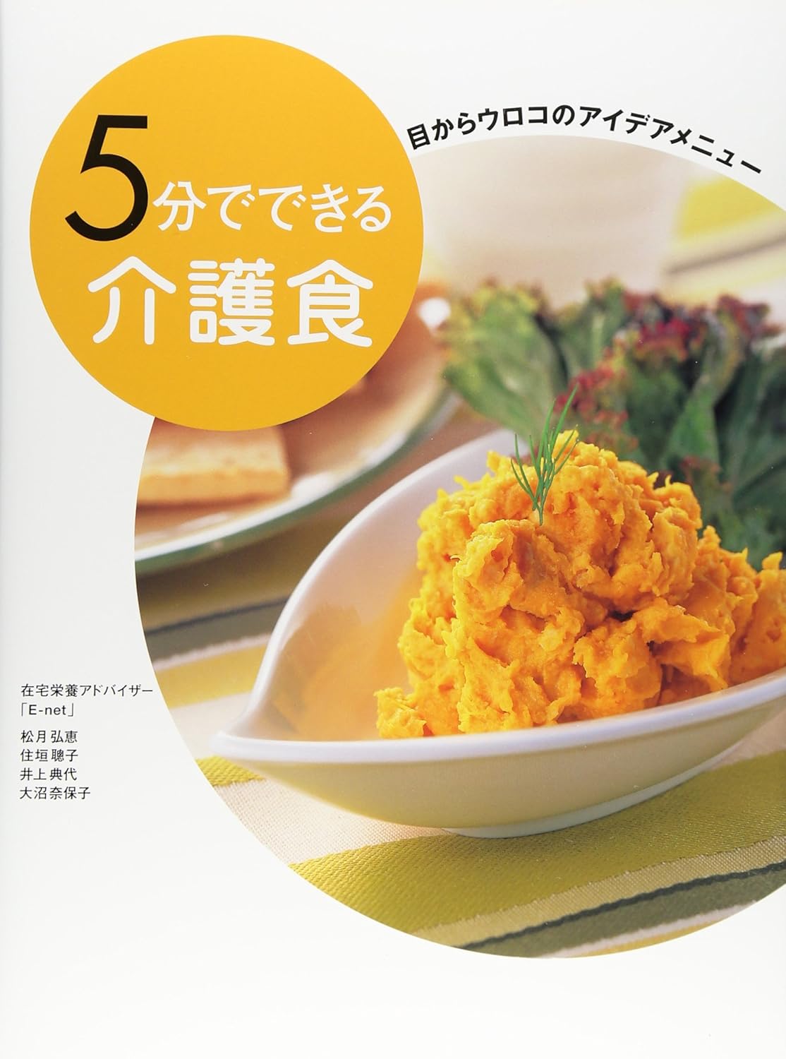 5分でできる介護食 目からウロコのアイデアメニュー