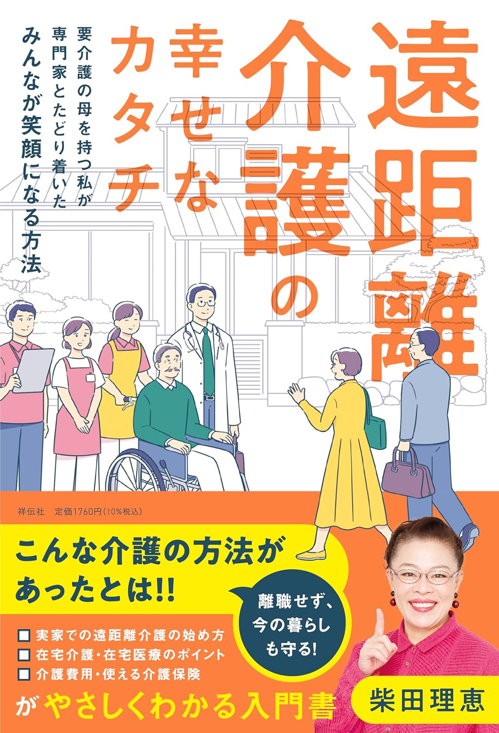 遠距離介護の幸せなカタチ 専門家とたどり着いた方法