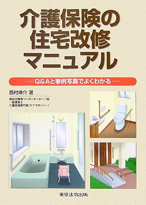 介護保険の住宅改修マニュアル Q&Aと事例写真