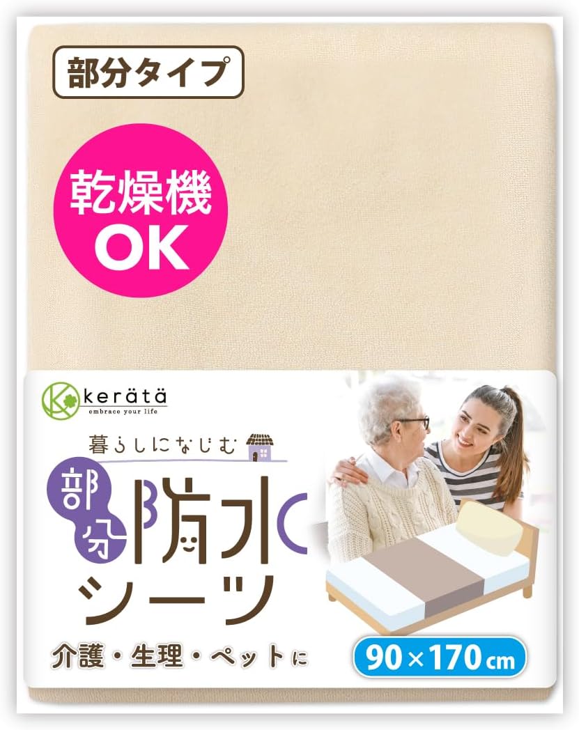 kerätä（ケラッタ）｜(ケラッタ) 防水シーツ 介護 部分用 90×170cm しっかり巻き込めてズレ防止 乾燥機対応 綿100％ 抗菌 防ダニ (c ベージュ)