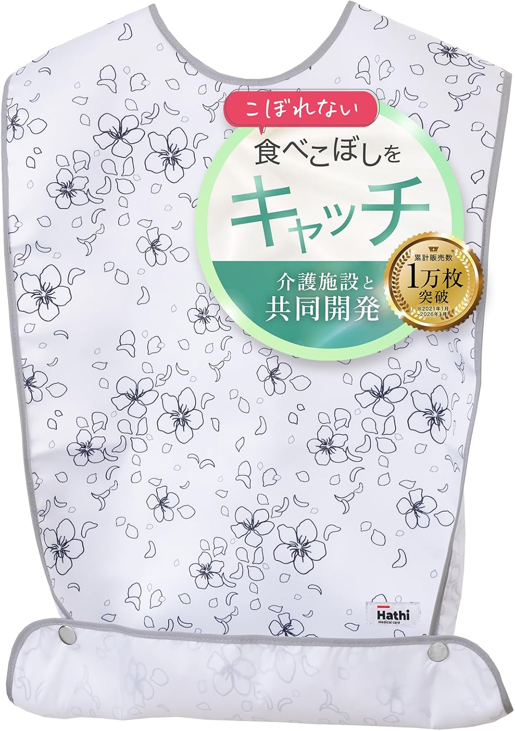Hathi｜こぼれない介護エプロン 食事用 洗濯可