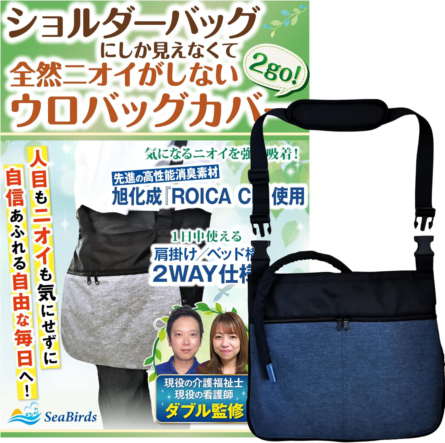 SeaBirds｜消臭ウロバッグカバー 2WAY ネイビー