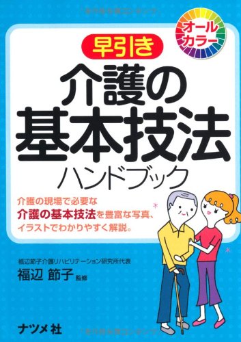 早引き 介護の基本技法ハンドブック